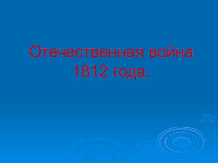 Отечественная война 1812 года.