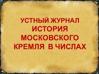 Презентация устного журнала История Московского Кремля в числах