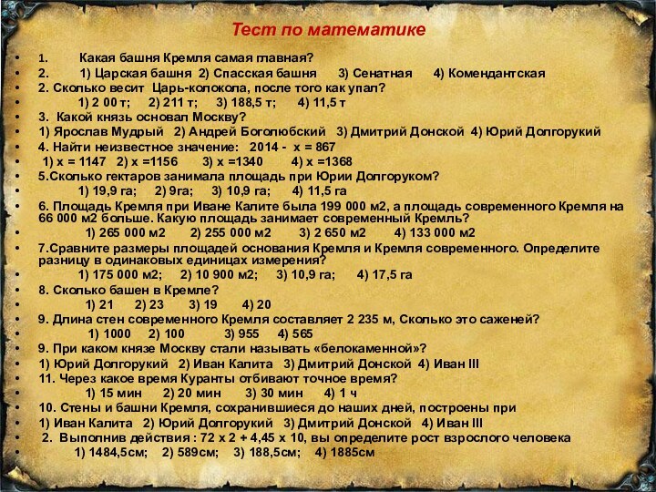 Тест по математике  1.	Какая башня Кремля самая