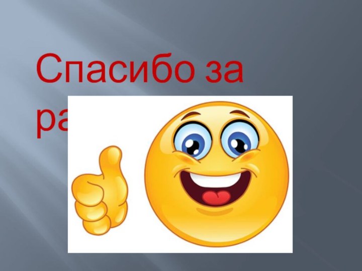 Спасибо за работу!