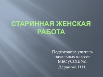 Презентация по окружающему миру на тему Старинная женская работа (2 класс)