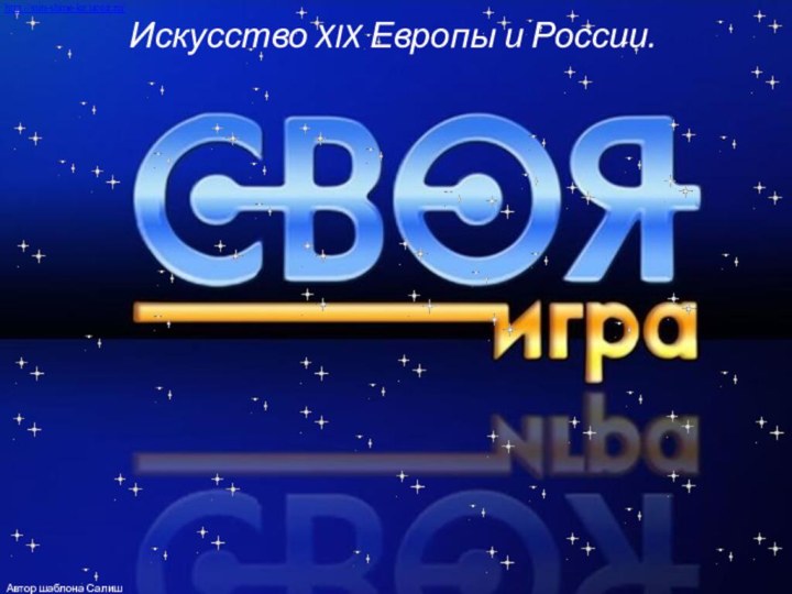 Искусство XIX Европы и России.