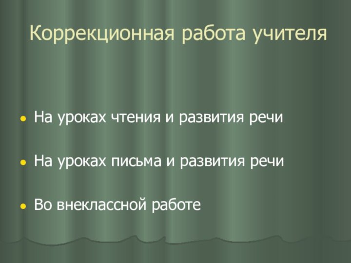 Коррекционная работа учителя  На уроках чтения и развития речиНа уроках письма