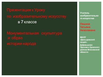 Презентация по изобразительному искусству на тему Монументальная скульптура и образ истории народа