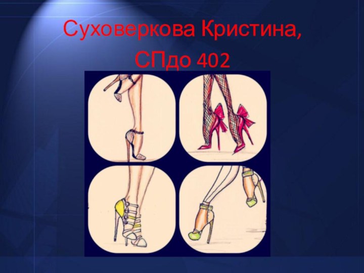 Суховеркова Кристина, СПдо 402