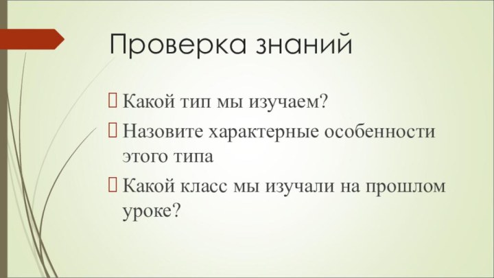 Проверка знанийКакой тип мы изучаем?Назовите характерные особенности этого типаКакой класс мы изучали на прошлом уроке?