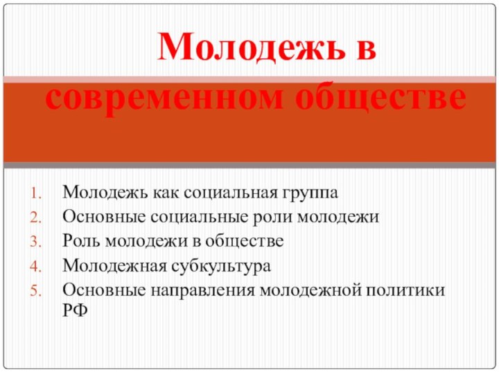 Молодежь как социальная группаОсновные социальные роли молодежиРоль молодежи в обществеМолодежная субкультураОсновные направления