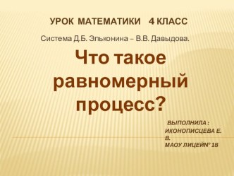 Презентация по Математике на тему Что такое равномерный процесс (4 класс)