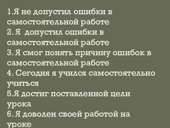 1.Я не допустил ошибки в самостоятельной работе2. Я допустил ошибки в самостоятельной