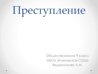 Презентация по обществознанию на тему Преступление (9 класс)