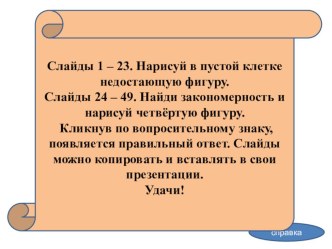 Презентация, урок по математике Найди закономерность