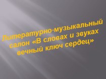 Презентация Литературная гостиная. Александр Сергеевич Пушкин.