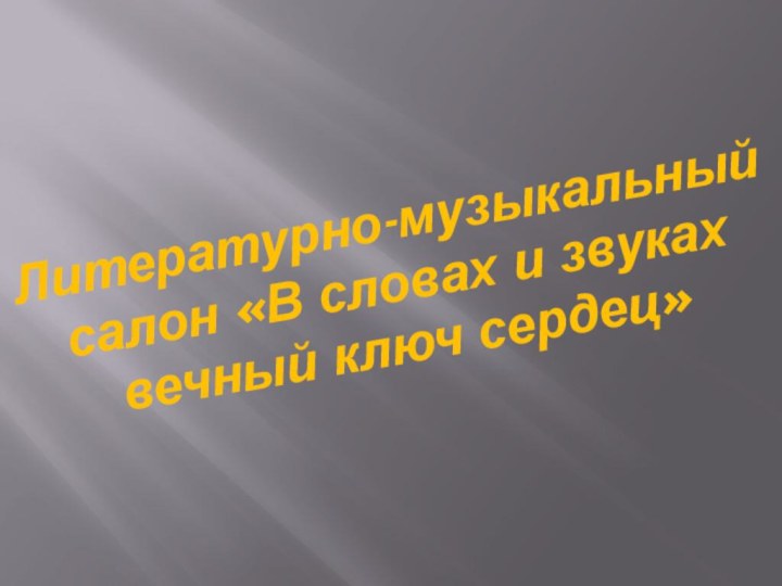 Литературно-музыкальный салон «В словах и звуках вечный ключ сердец»