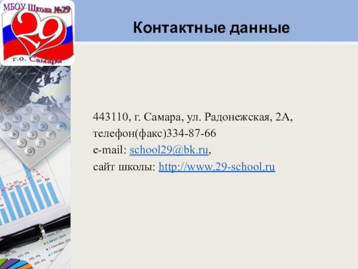 Контактные данные443110, г. Самара, ул. Радонежская, 2А,телефон(факс)334-87-66e-mail: school29@bk.ru,сайт школы: http://www.29-school.ru