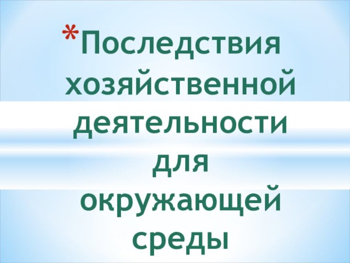 Последствия хозяйственной деятельности для окружающей среды