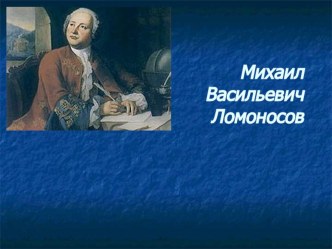 Презентация к уроку М. В. Ломоносов - великий ученый