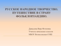 Конспект с презентацией по литературному чтению на тему Русское народное творчество. Путешествие в страну Фольклорландию (2 класс)