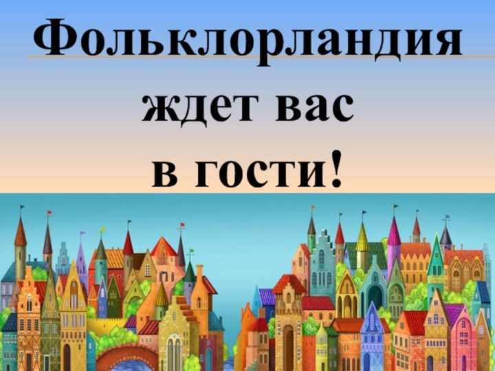 Фольклорландия ждет вас в гости!