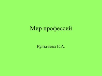 Мир профессий 1 класс