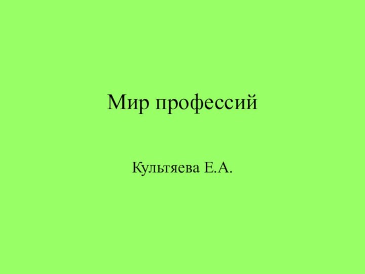 Мир профессий Культяева Е.А.