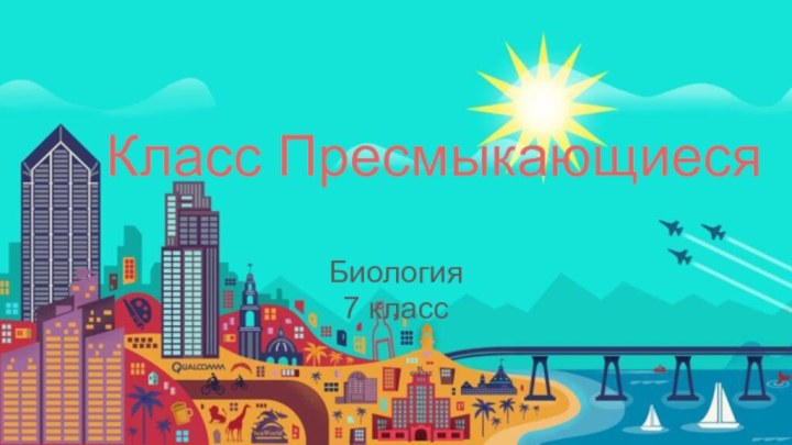 Класс ПресмыкающиесяБиология 7 класс