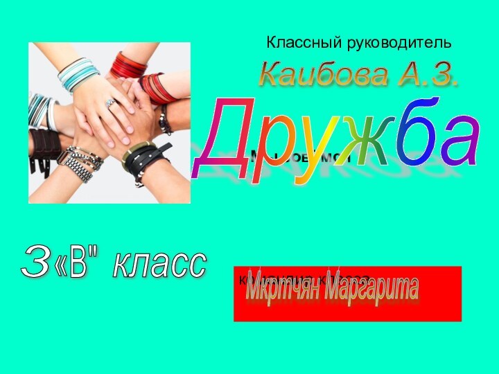 Мы зовёмсяДружба Классный руководительКаибова А.З. 3 «В