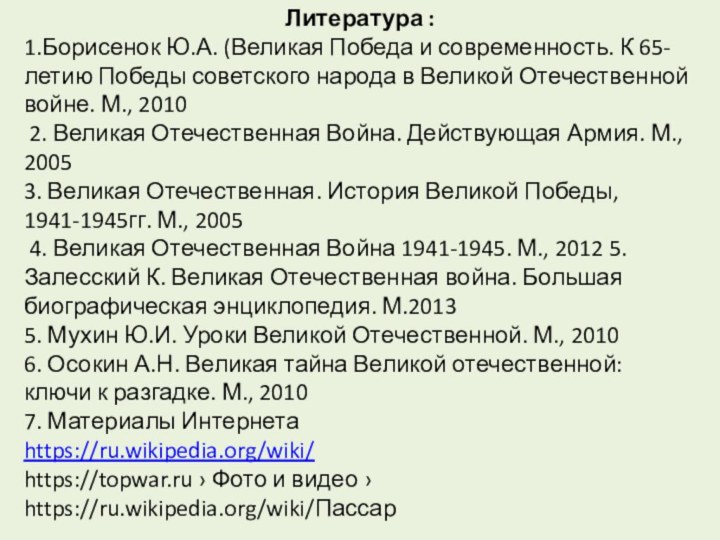 Литература :1.Борисенок Ю.А. (Великая Победа и современность. К 65-летию Победы советского народа