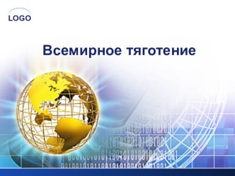 Презентация по физике на тему Всемирное тяготение (9 класс)