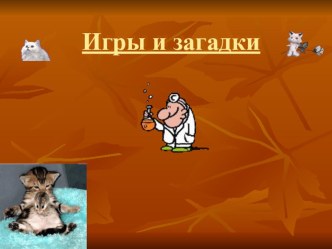 Игры и загадки