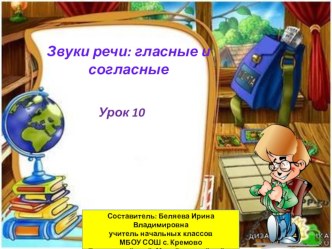 Презентация по обучению грамоте на тему Звуки речи гласные и согласные