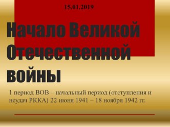 Презентация к уроку истории России Начало Великой Отечественной войны