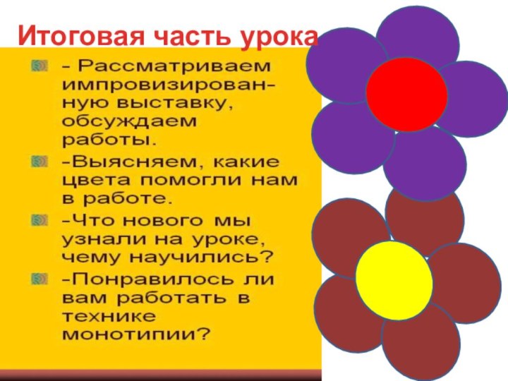 Итоговая часть урока