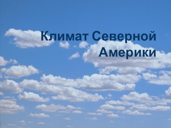 Климат Северной Америки