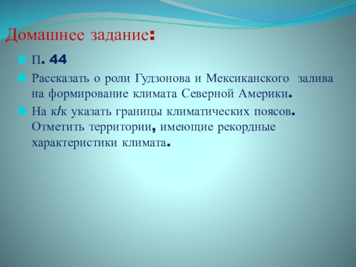 Домашнее задание:П. 44Рассказать о роли Гудзонова и Мексиканского залива на формирование климата