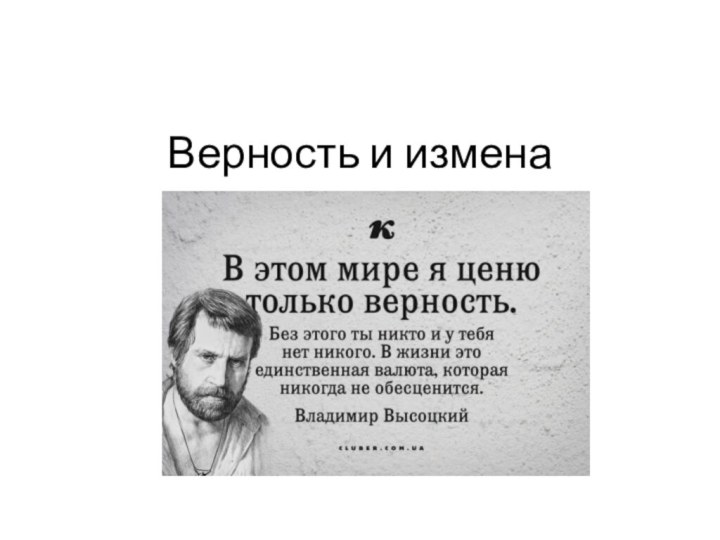 Верность и измена