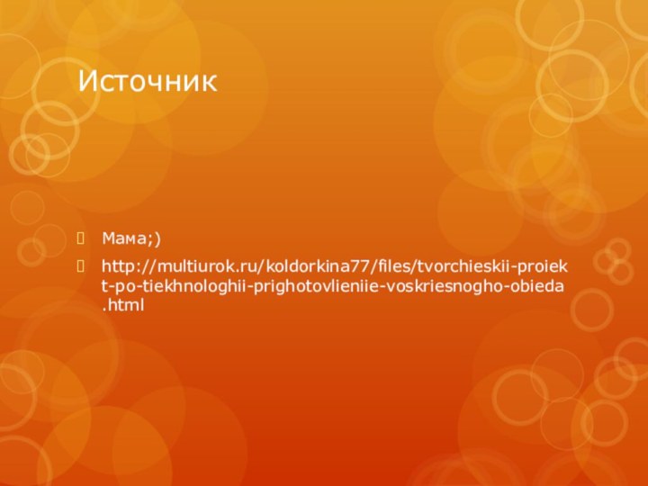 Источник Мама;)http://multiurok.ru/koldorkina77/files/tvorchieskii-proiekt-po-tiekhnologhii-prighotovlieniie-voskriesnogho-obieda.html