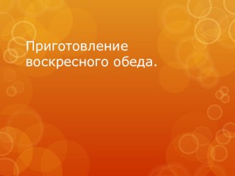 Презентация по технологии на тему Обед