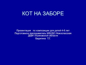 Презентация для детей дошкольного возраста Кот на заборе