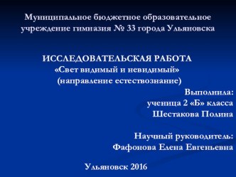 Исследовательская работа Свет видимый и невидимый 2 класс