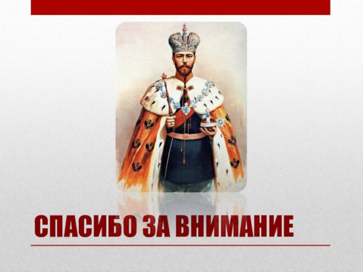 СПАСИБО ЗА ВНИМАНИЕ