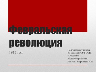 Презентация по истории Февральская революция, выполнена ученицей 9 класса МОУ ГСОШ Мутафакири Майей