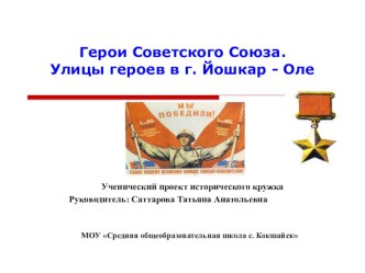 Презентация по истории на тему Герои Великой Отечественной войны, 11 класс