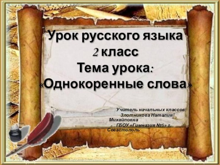 Урок русского языка 2 класс Тема урока: «Однокоренные слова»