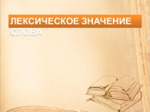 Презентация по русскому языку на тему Лексическое значение слов (5 класс)