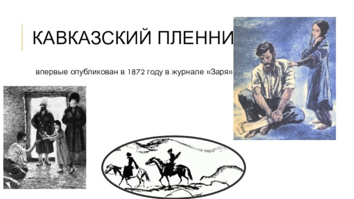 Кавказский пленник впервые опубликован в 1872 году в журнале «Заря»