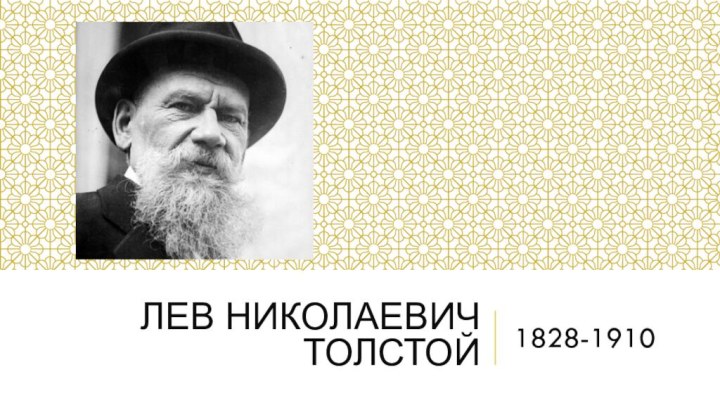 Лев Николаевич Толстой1828-1910