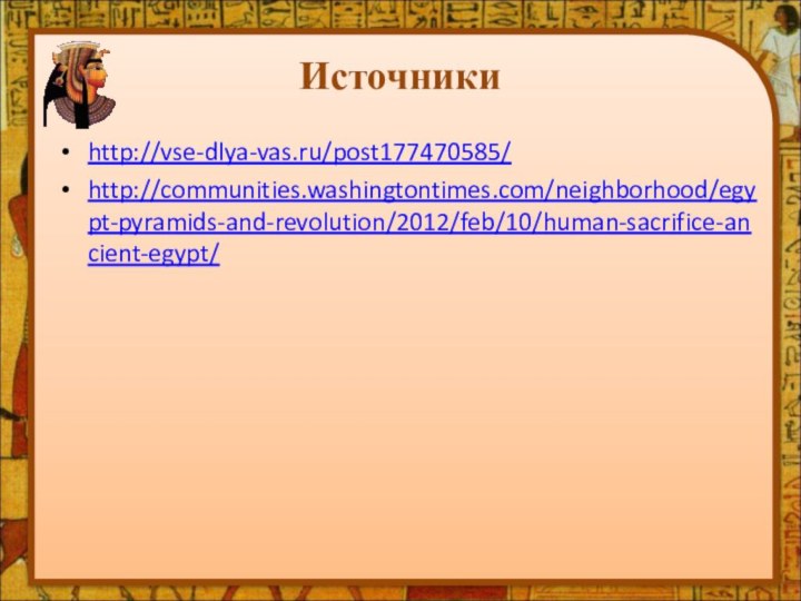 Источникиhttp://vse-dlya-vas.ru/post177470585/http://communities.washingtontimes.com/neighborhood/egypt-pyramids-and-revolution/2012/feb/10/human-sacrifice-ancient-egypt/