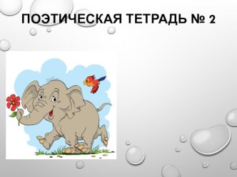 Поэтическая тетрадь 2