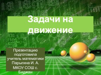 Презентация к уроку математики в 5 классе по теме:Задачи на движение