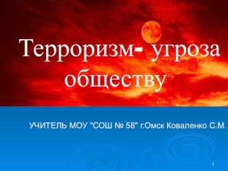 Презентация по ОБЖ на тему Терроризм – угроза обществу9 класс Учитель МОУ СОШ № 58Коваленко С.М. г.ОМСККлассный час Терроризм – угроза обществу